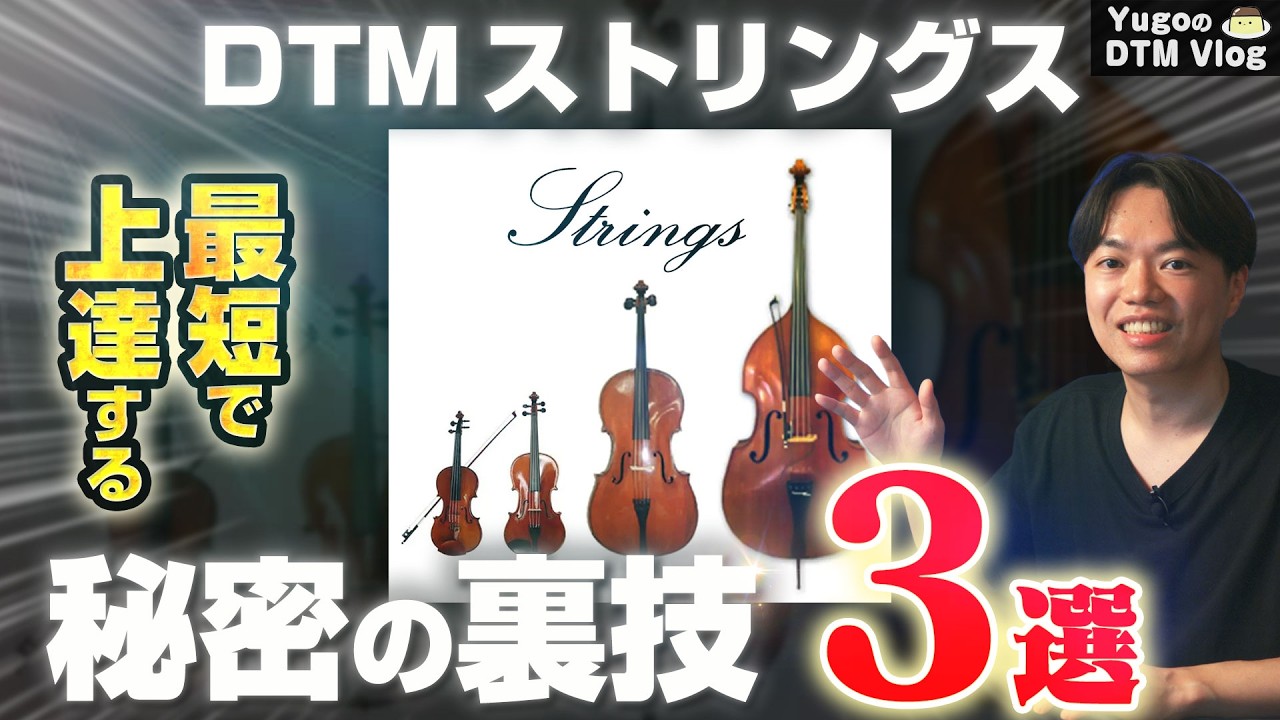 【DTM】ストリングス打ち込み！最短で上達する3つの秘密！