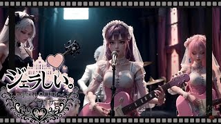 MV『ジェラしい。～JEALOUSY～』リズ†リサ｜Anime Rock / Emotional J-Rock