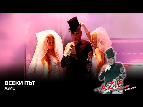 AZIS - Vseki pat / АЗИС - Всеки път, 2003