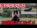 【筋トレ】強くなりたいなら30回は超えないようにしよう!