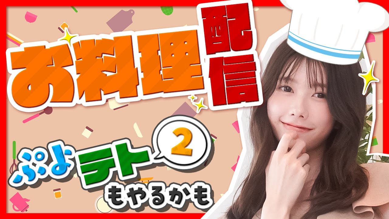 【お料理配信】たこ焼き器でベビーカステラ的なやつ作るよ！！あと時間あったらぷよテトも！！！✨️
