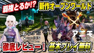 【基本プレイ無料】遂にテストプレイ開始！どんなゲームか徹底レビュー！新作オープンワールド アニモ  PS5 XBOX PC スマホ Aniimo