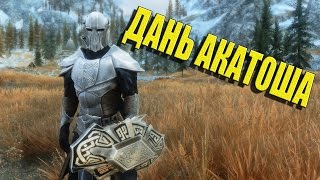 Дань Акатоша. Броня для Скайрим.