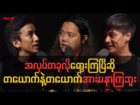 𝐏𝐡𝐨𝐞 𝐋𝐨𝐧𝐞 𝐱 𝐀𝐮𝐧𝐠 𝐘𝐞  - "အလုပ်တခုလိုတွေးကြပြီဆို တယောက်နဲ့တယောက်အားမနာကြဘူး"