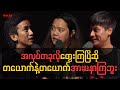 𝐏𝐡𝐨𝐞 𝐋𝐨𝐧𝐞 𝐱 𝐀𝐮𝐧𝐠 𝐘𝐞 အလုပ်တခုလို�