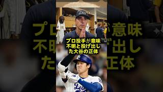 【プロ絶望】６回無安打の復讐劇 大谷翔平の異次元すぎる投球に全米の投手が完全降伏した衝撃の夜 #大谷翔平 #メジャーリーグ #ドジャース
