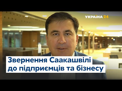 Звернення Саакашвілі до підприємців та представників бізнесу