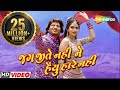 Jag Jite Nahi Ne Haiyu Hare Nahi | Full Movie | Vikram Thakor | Mamta Soni | Romantic Gujarati Movie Jag Jite Nahi Ne Haiyu Hare Nahi | Full Movie | Vikram Thakor | Mamta Soni | Romantic Gujarati Movie