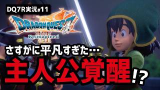 【ドラクエ7R実況#11】凡人にしか見えない漁師の息子の物語がついに動く【マールデドラゴーン・精霊編】