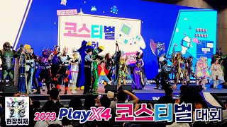 2023 플레이엑스포(PlayX4) 코스티벌 대회