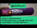 Moov Review In Tamil Unknown Fact About Pain Relief