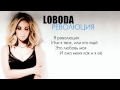 LOBODA - Революция (Karaoke) 