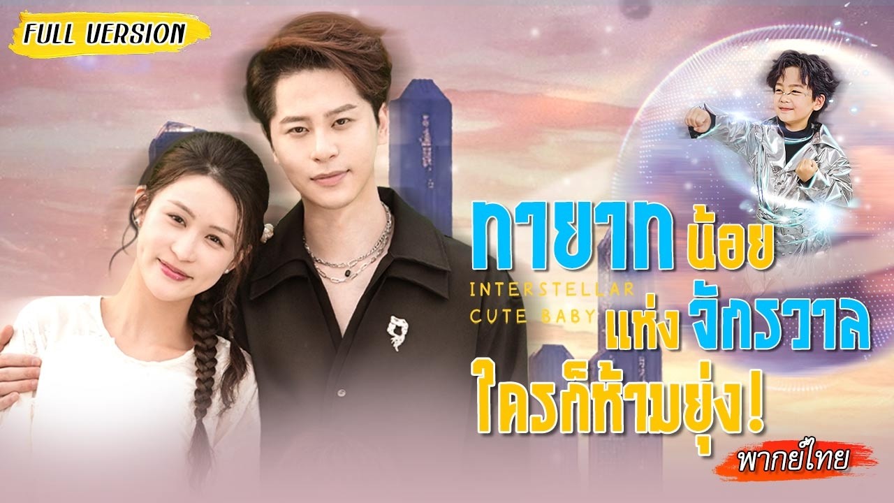 สาวโสดถูกคนรังแก แต่จู่ๆมีเด็กพลังวิเศษมาช่วย🦸🏻อัดคนชั่วจนเละ แถมพาเธอไปเจอรักกับซีอีโอ