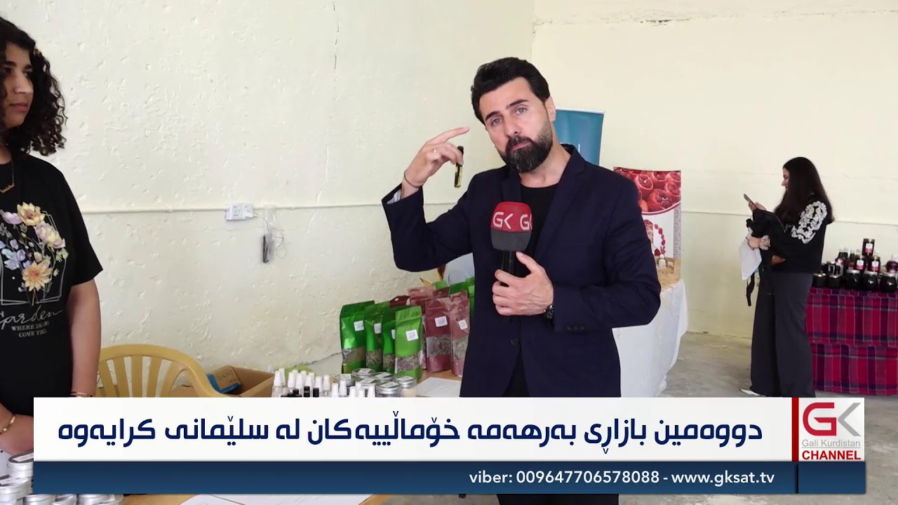 ڤیدیۆ | راستەوخۆ... دووەمین بازاڕی بەرهەمی خۆماڵی لە سلێمانی كرایەوە