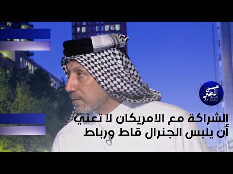 فيديو | الحاج: الشراكة مع الامريكان لا تعني أن يلبس الجنرال قاط ورباط