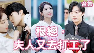 一口氣看完！總裁夫人隱藏身份去打工，才分開10分鐘總裁就受不了了，死纏爛打追到公司把她寵上天！【財團大佬來入職】全集 #短剧 #爽文 #劇好看 #甜寵 #爱情 #情感 #shortvideo #短劇