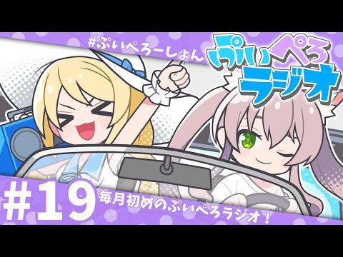 【ぷいぺろラジオ】第19回！仲良し同期のゆるっとラジオ！【猫田ぺぺろ/夢宮ありす】#ぷいぺろーしょん