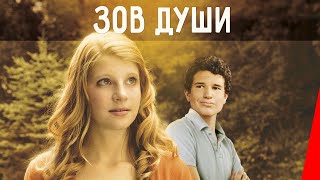 Зов души (2012)