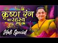 रंगों में छुपा श्रीकृष्ण का रहस्य ब्र�