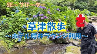 草津のホテル櫻井ラウンジ行ってきました【旅行vlog/202606】