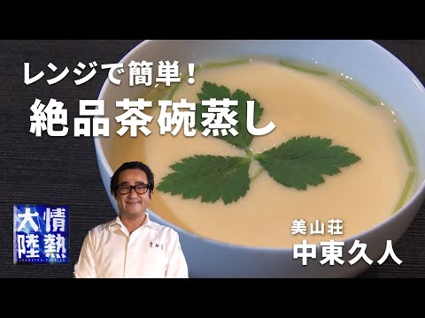 茶碗蒸し