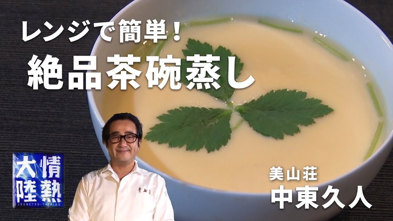 茶碗蒸し