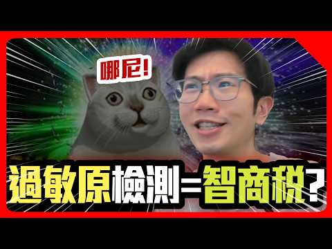 Thumbnail for 過敏原檢測是智商稅嗎?