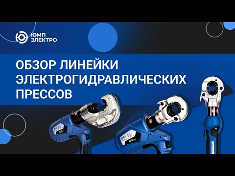 Пресс электрогидравлический ЮМП ЭЛЕКТРО GTA-60-300 аккумуляторный для обжима кабельных наконечников видео