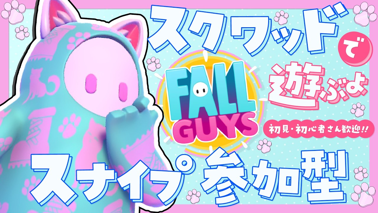 【Fall guys/フォールガイズ】スクワッドで遊ぶよ！初見さん初心者さん大歓迎！【スナイプ参加型】