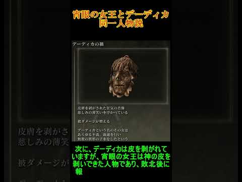 考察「宵眼の女王とデーディカ同一人物説」（ELDEN RING）#Shorts