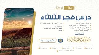 درس فجر الثلاثاء - الشيخ عبدالرحمن بن ناصر البراك 24-2-1444 هـ image