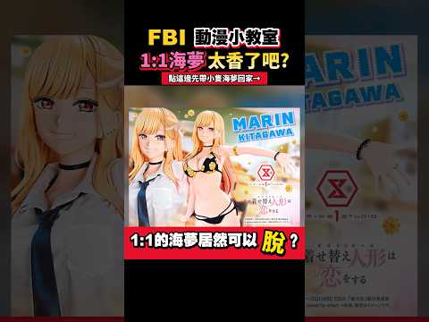 1:1海夢真的脫了!?《戀上換裝娃娃》喜多川海夢等身雕像開放預購你買得下手嗎? #一分鐘動漫小教室 #喜多川海夢 #戀上換裝娃娃 #迷因
