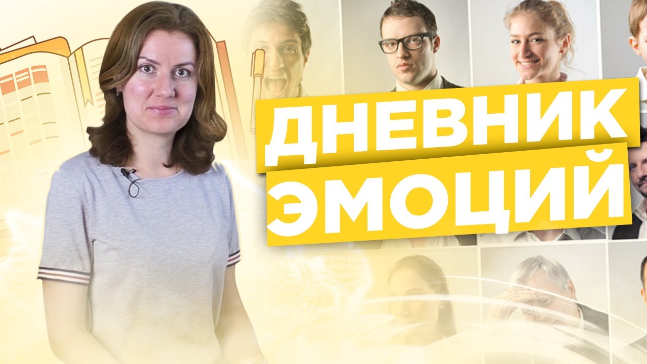 Дневник эмоций — техника для понимания себя