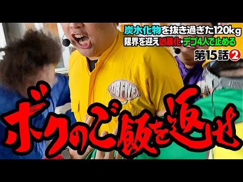 【一触即発！極限状態のDBを止めろ】DB FIVE 第15話（2/4）《ジロウ・もっくん・ガット石神・秋山良人・ロギー》P北斗の拳 暴凶星［パチンコ］