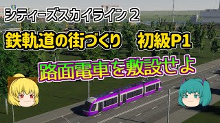 【Cities: Skylines 2】鉄軌道の街づくり P１【ゆっくり実況 /シティーズスカイライン2】