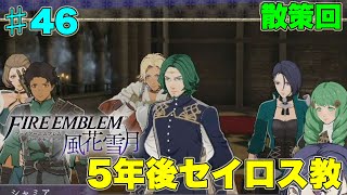 【FE風花雪月】5年後のセイロス教♯46