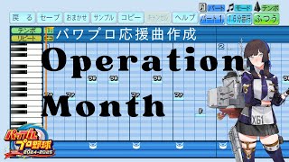 【パワプロ2024応援曲】♪Operation Month E5 新MO作戦【艦これ】