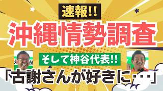 【速報！】沖縄県知事選挙の情勢調査結果！そして熱い！古謝げんた候補と参政党・神谷代表の合同演説会！