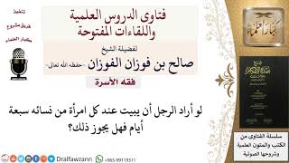 هل يجوز مبيت الرجل عند كل امرأة من زوجاته سبعة أيام؟ للشيخ صالح الفوزان image