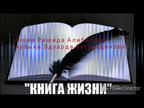 Премьера 2019  "Книга жизни" Эдуард Хуснутдинов