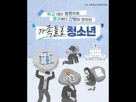 학교 대신 병원으로, '가족돌봄 청소년'을 아시나요? 동영상표지