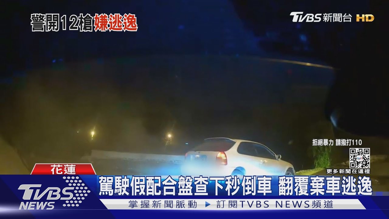 闖紅燈拒捕! 駕駛撞警逃逸「遭連轟12槍」