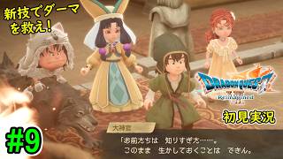 #9【ダーマ編後半！新たな力でコロシアムへ！】ドラゴンクエストⅦ Reimagined 初見実況プレイ【ドラクエ7 リイマジンド】ネタバレ注意