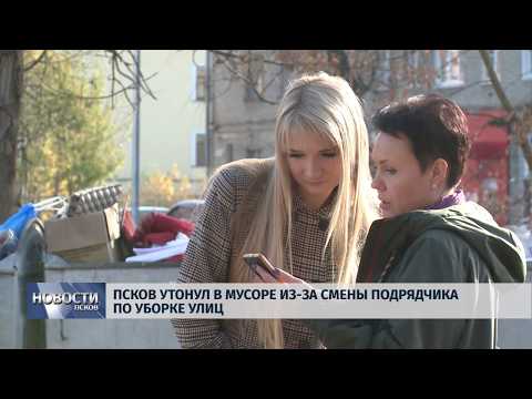 Новости Псков 19.10.2018 # Псков утонул в мусоре из за смены подрядчика по уборке улиц