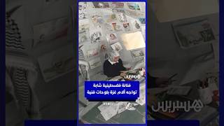 فنانة فلسطينية شابة  تواجه آلام غزة  بلوحات تمنح الأمل thumbnail