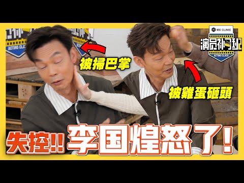 敢敢扫李国煌巴掌？！演技考核变「互巴现场」💥！拿鸡蛋砸头、现场爆哭... - EP 03 |【演员补习班2】| 低清Dissy |