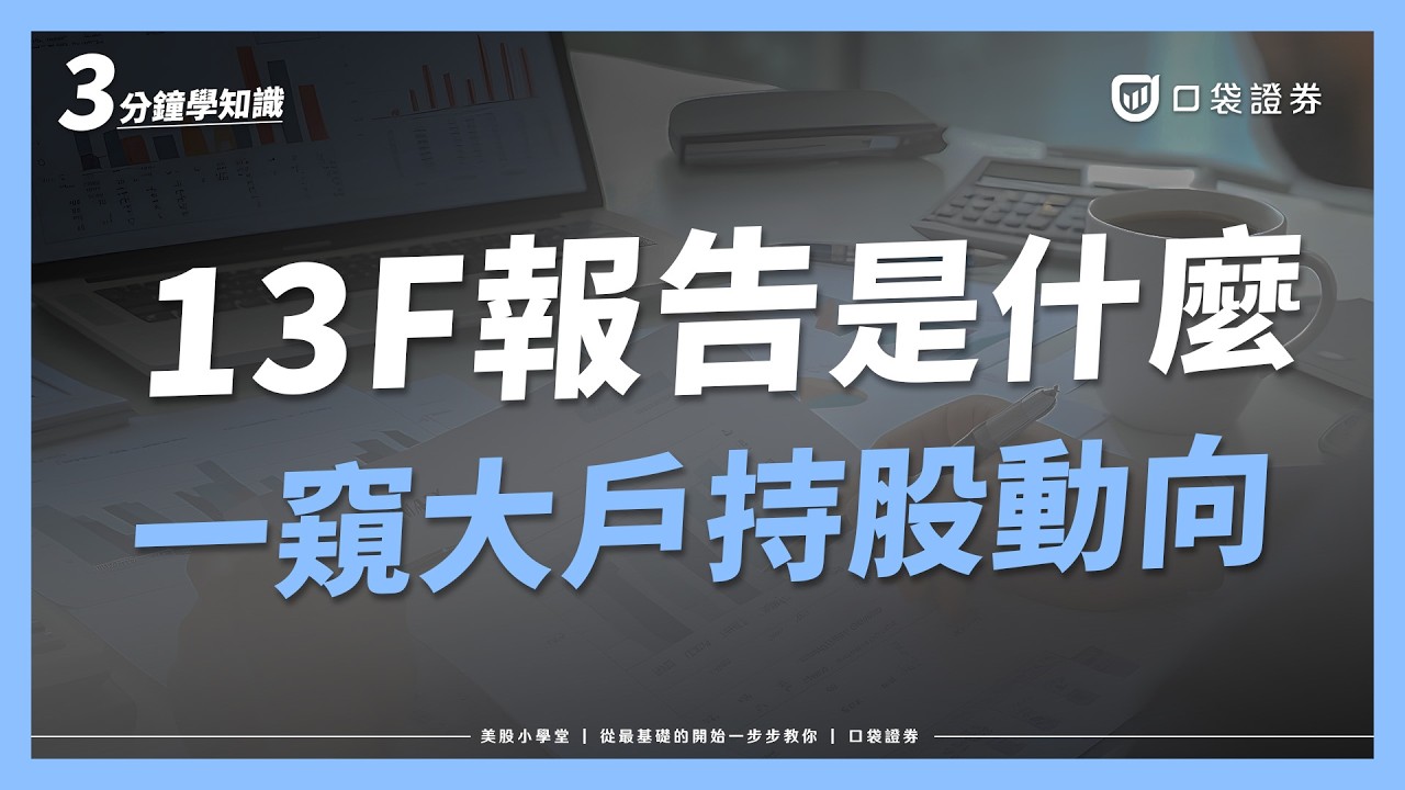 13F報告是什麼?原來美股大戶動向也可以查到?哪裡可以看13F報告?|美股小學堂EP25
