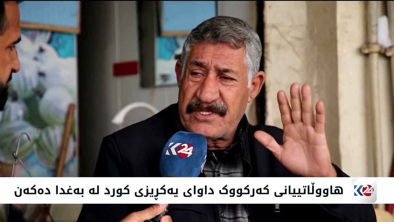 ڤیدیۆ | هاووڵاتییانی کەرکووک داوای یەکڕیزی کورد لە بەغدا دەکەن