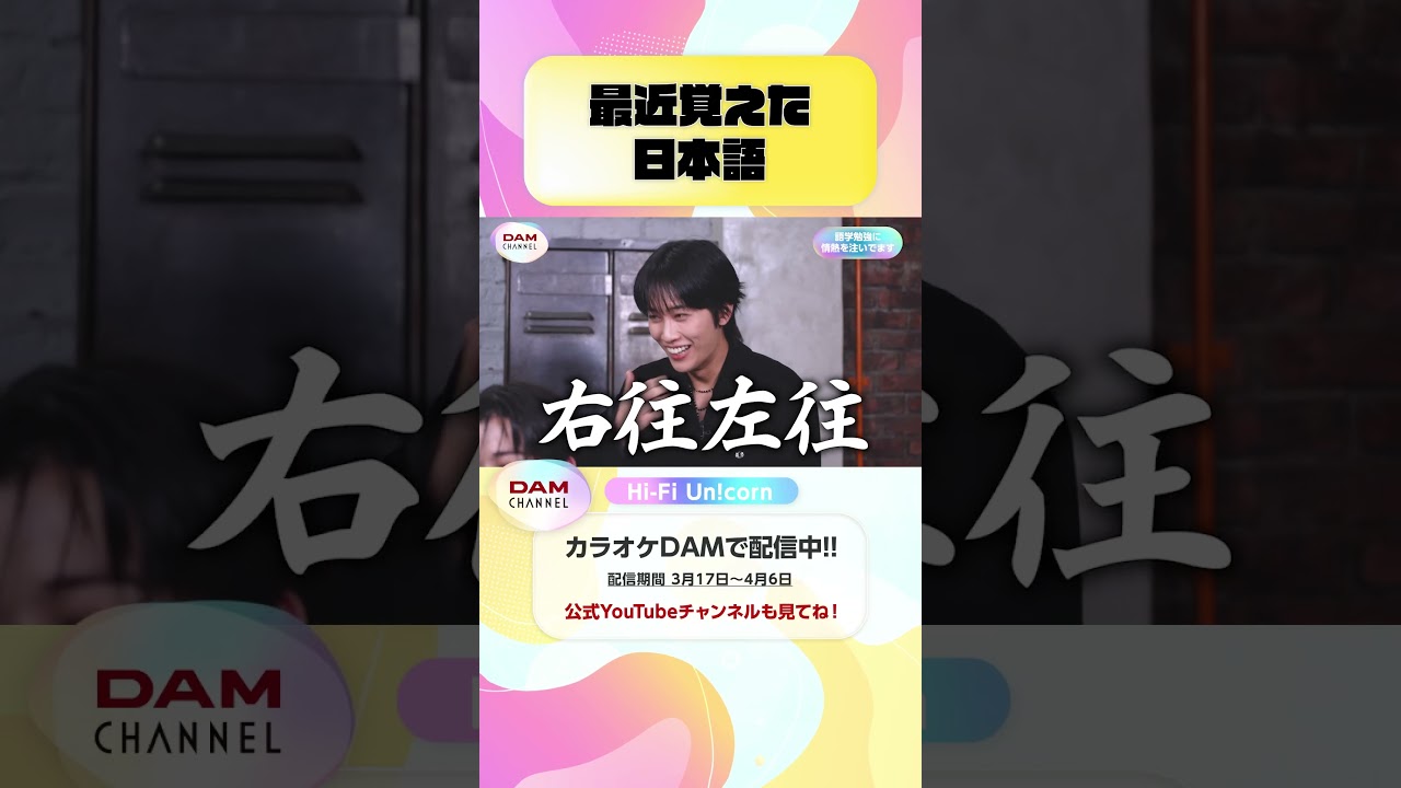 最近覚えた日本語 #HiFiUnicorn #HUNGRYHEART #FIRST_MOVE #DAMCHANNEL #DAMチャンネル #ゆうちゃみ #チャンカワイ
