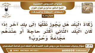 [972 -3022] هل يجوز نقل زكاة البلد إلى بلدٍ آخر إذا كان البلد الثاني أكثر حاجة أو عندهم مجاعة وحروب؟ image